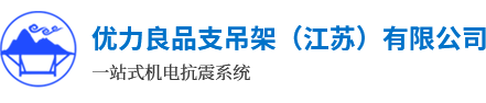 优力良品支吊架（江苏）有限公司